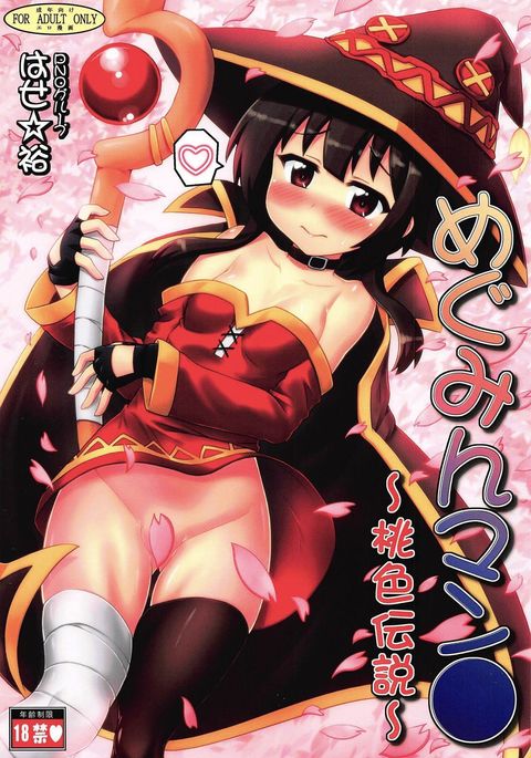 めぐみんまん● めぐみんまん●