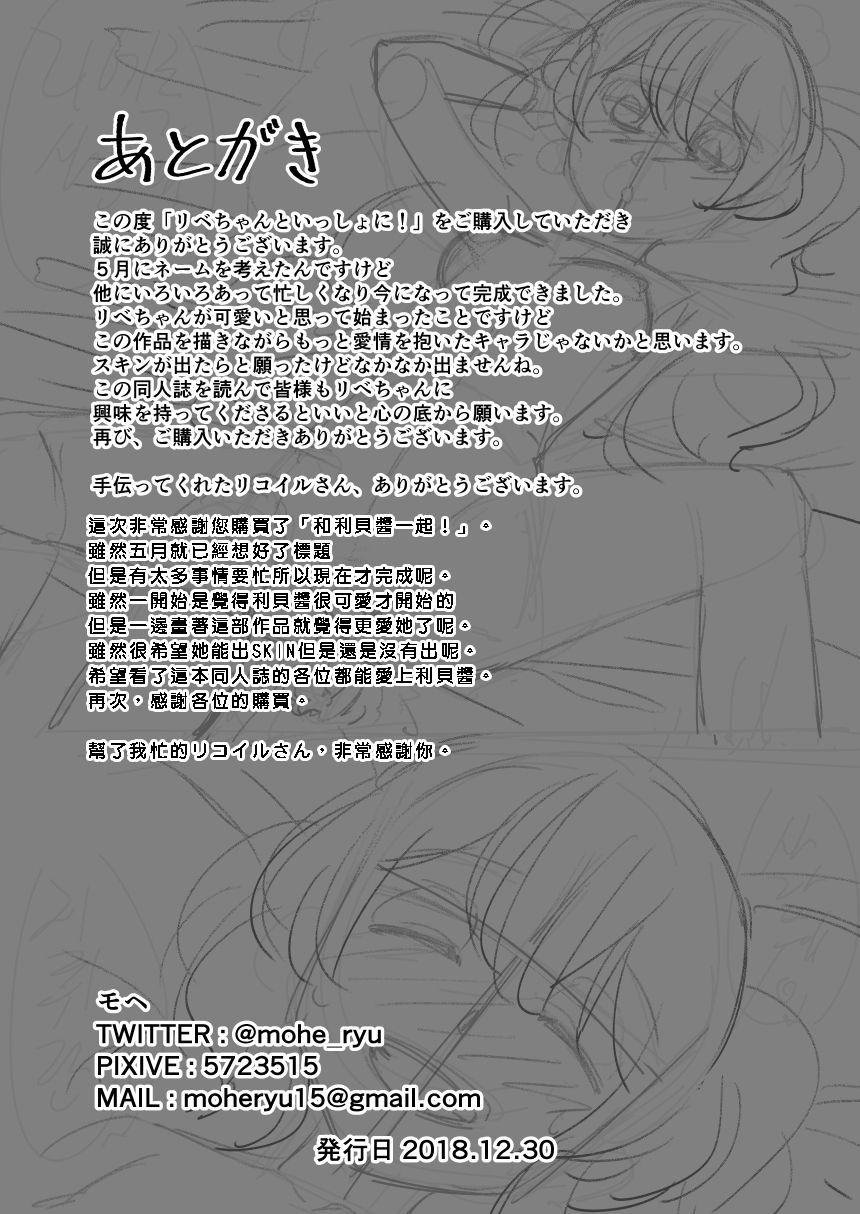 リベイちゃんと一生に!!