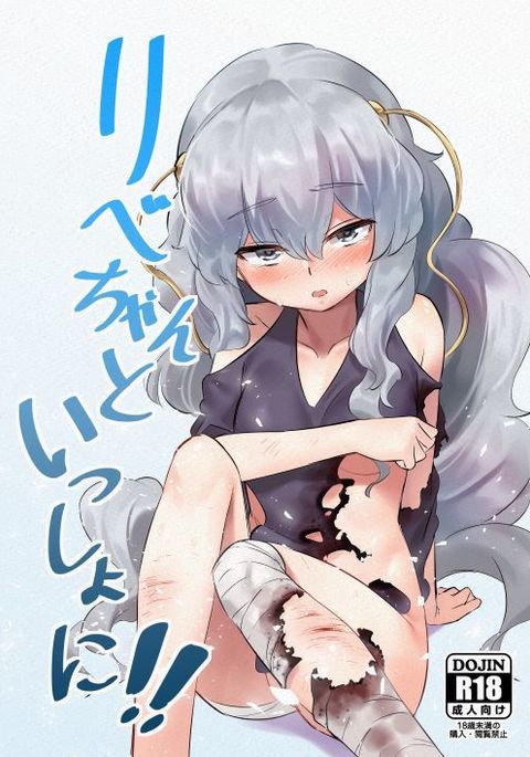リベイちゃんと一生に!! リベイちゃんと一生に!!