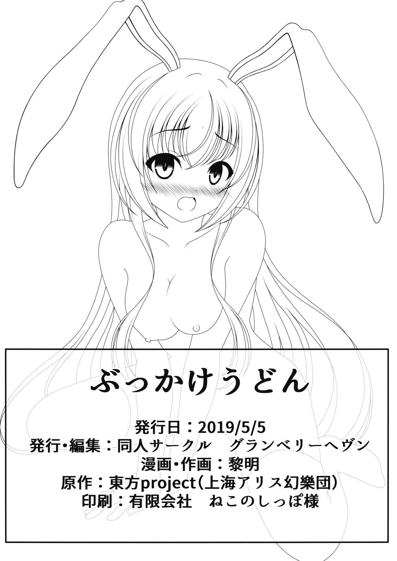 (例大祭16) [グランベリーヘヴン (黎明)] ぶっかけうどん (東方Project)