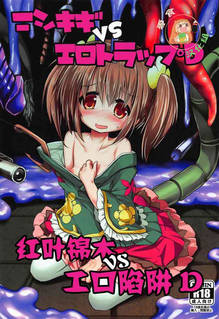 (C95) [鈴鳴堂 (和泉ゆきる)] ニシキギVSエロトラップD (フラワーナイトガール) [中国翻訳]