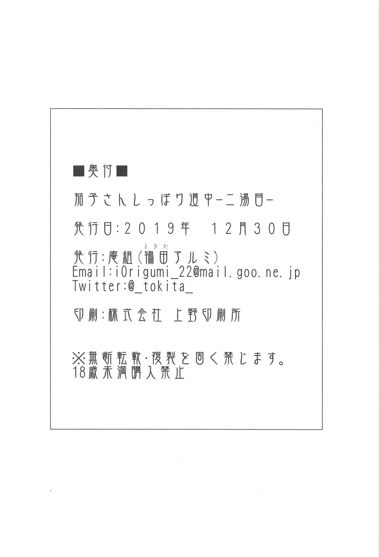 (C97) [庵組 (鴇田アルミ)] 茄子さんしっぽり道中-二湯目- (アイドルマスター シンデレラガールズ)