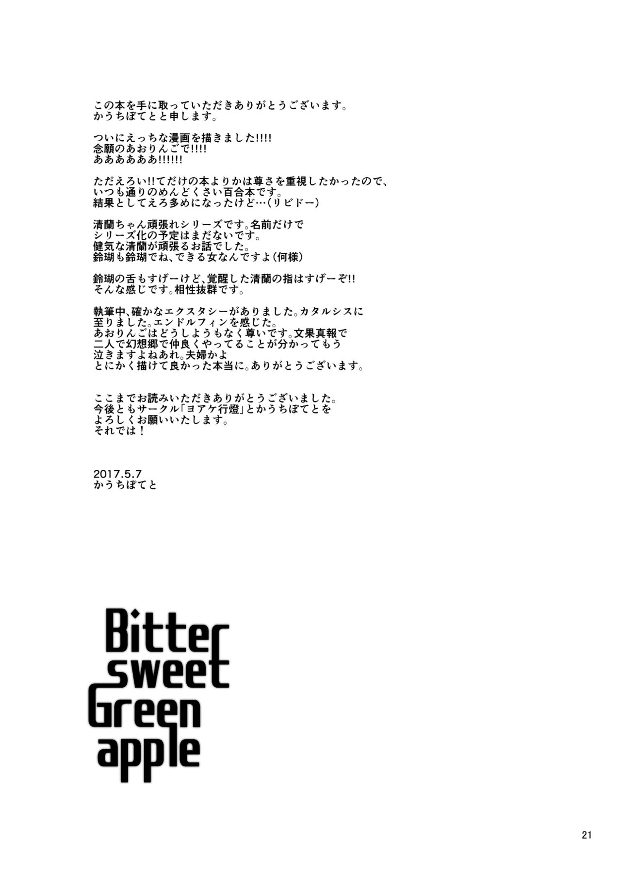 [ヨアケ行燈 (かうちぽてと)] Bitter sweet Green apple (東方Project) [DL版]