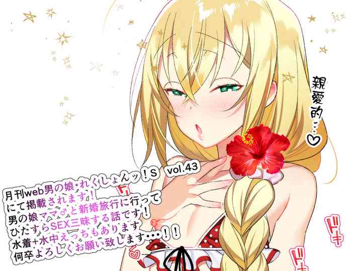 [四角いくろ丸] 新婚旅行でラブラブ？SEX三昧 (月刊Web男の娘・れくしょんッ！S Vol.43) [中国翻訳] [DL版]