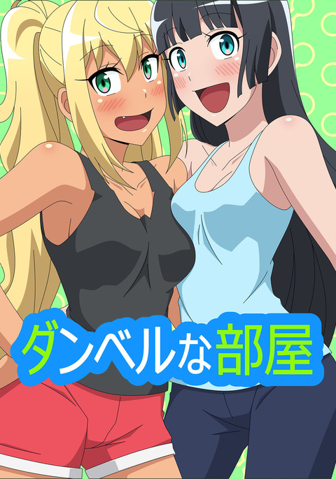 ダンベルなへや