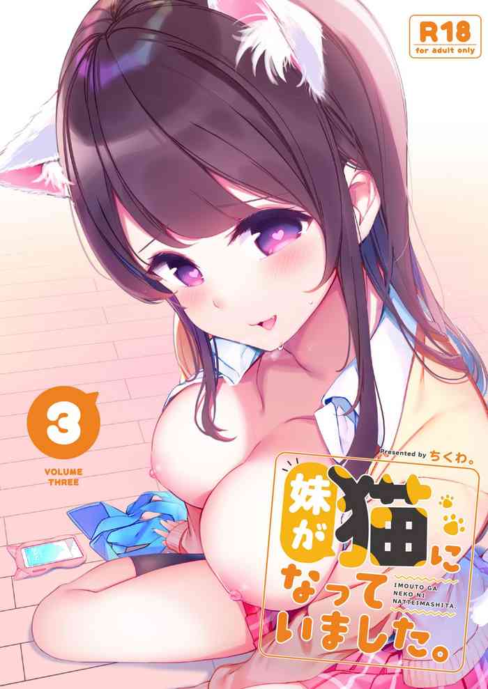 [ちくわのわっか (ちくわ。)] 妹が猫になっていました。3 [DL版]