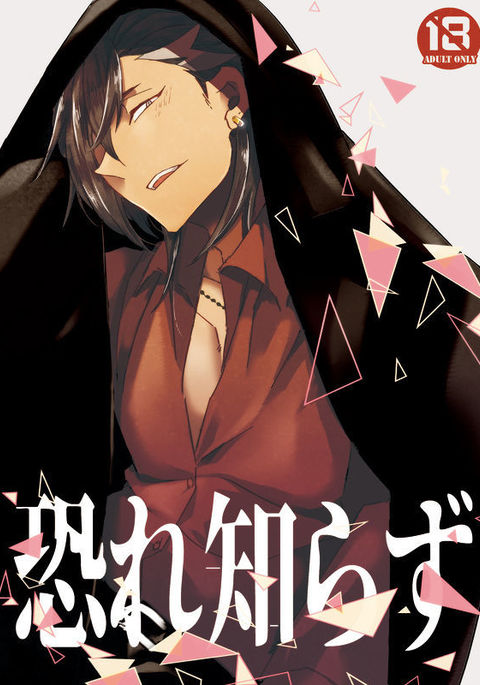 ]おそれしらず]サンプル