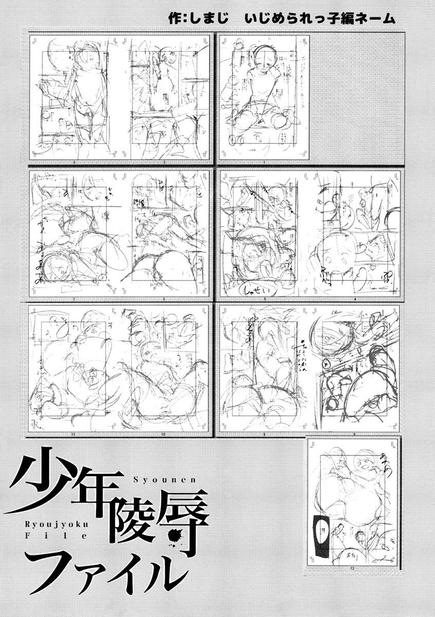 (コミティア114) [ミネ農場、カンナビス (ミネむら、しまじ)] 少年陵辱ファイル
