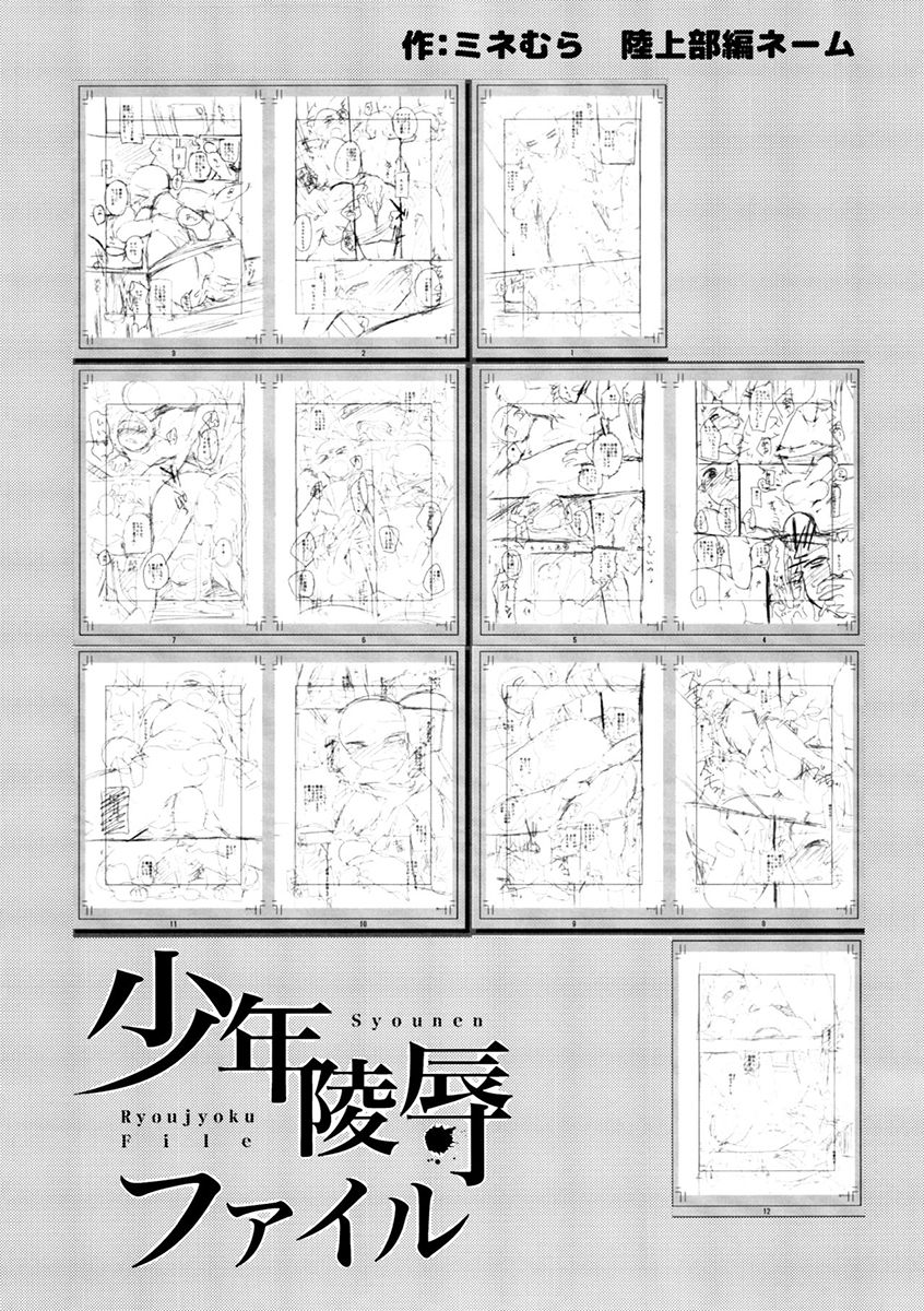 (コミティア114) [ミネ農場、カンナビス (ミネむら、しまじ)] 少年陵辱ファイル