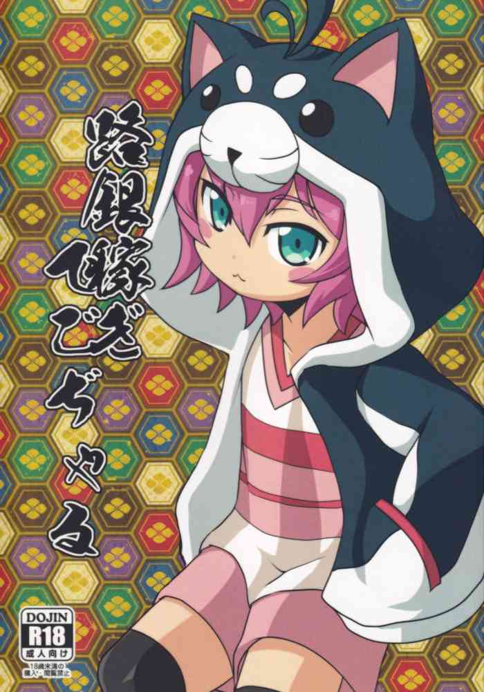 [鳴狐亭 (秋山裕治)] 路銀稼ぎでこぢゃる (バトルスピリッツ烈火魂)