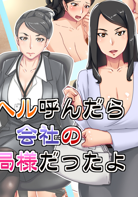 売春婦宅配便に電話をかけました。私は上司を手に入れました。 売春婦宅配便に電話をかけました。私は上司を手に入れました。