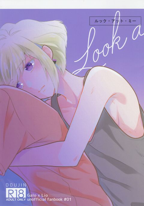 ルック・アット・ミー ルック・アット・ミー