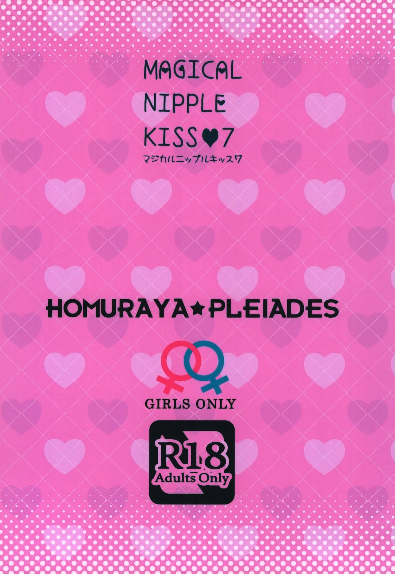 (C95) [ほむら屋★プレアデス (焔すばる)] マジカルニップルキッス 7 [中国翻訳]