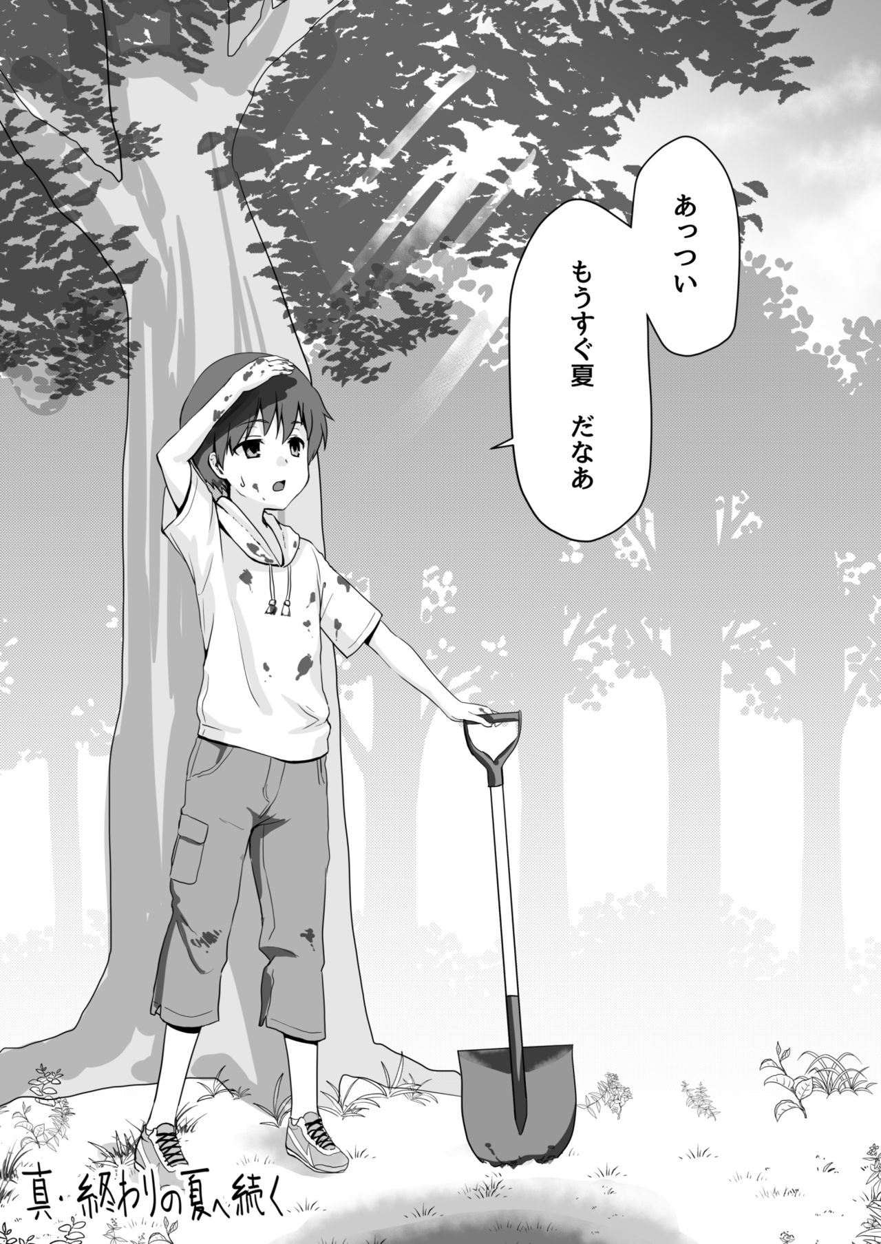 [渡里laboratory] 真・終わりの夏