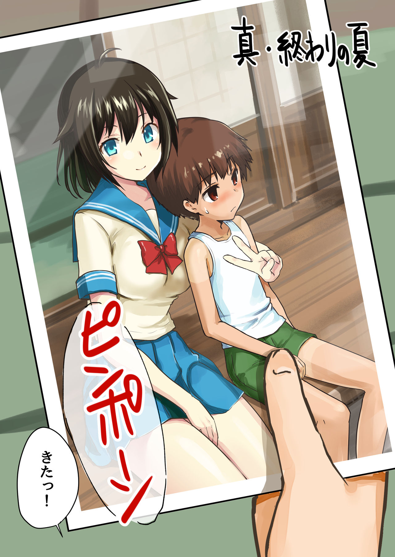 [渡里laboratory] 真・終わりの夏