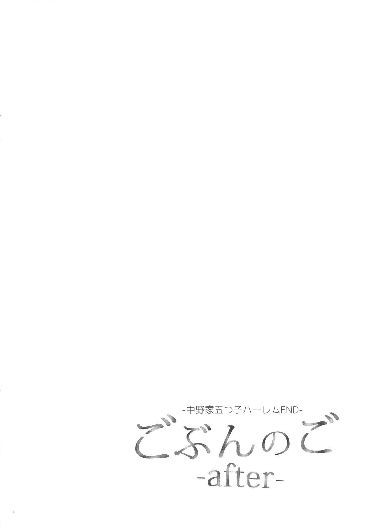 (C97) [サムライ忍者GREENTEA] ごぶんのご -After- -中野家五つ子ハーレムEND- (五等分の花嫁)