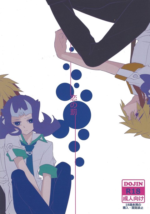 恋のバツ 恋のバツ