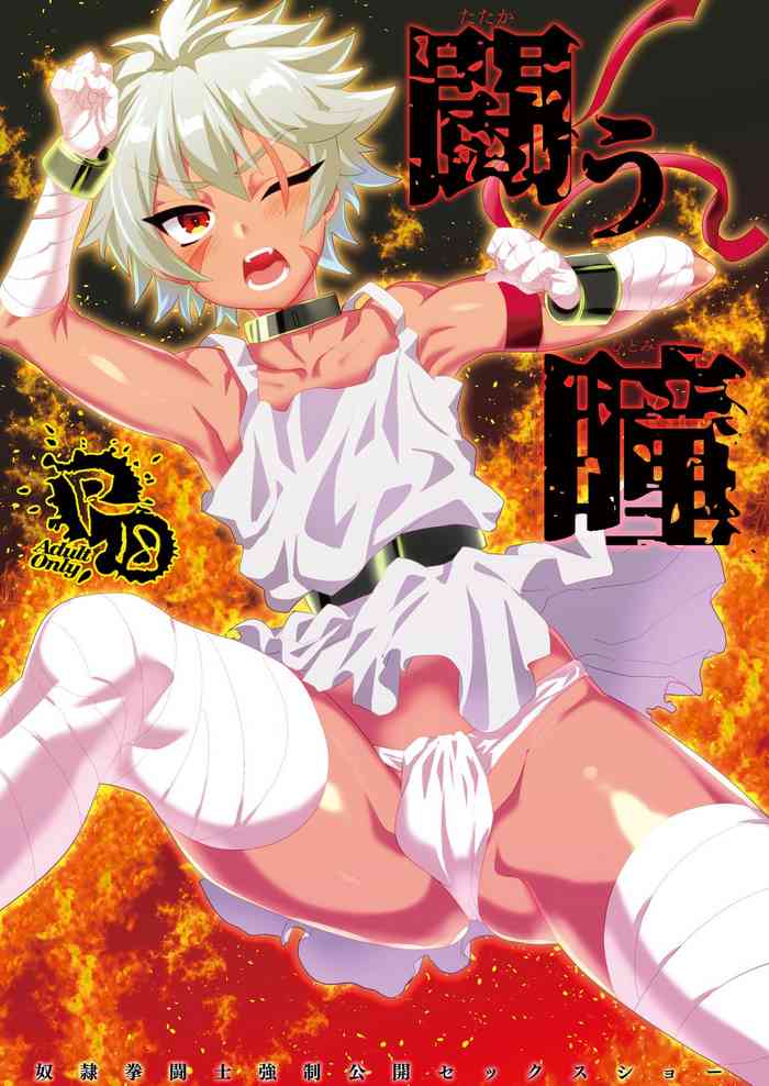 [ミネ農場 (ミネむら)] 闘う瞳 [DL版]