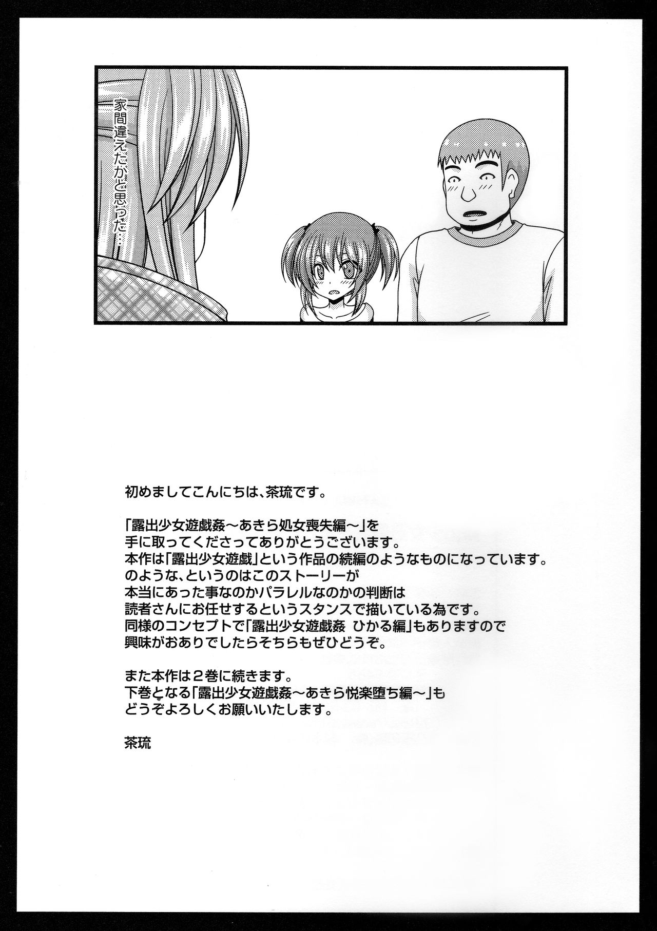 [茶琉] 露出少女遊戯姦～あきら処女喪失編～