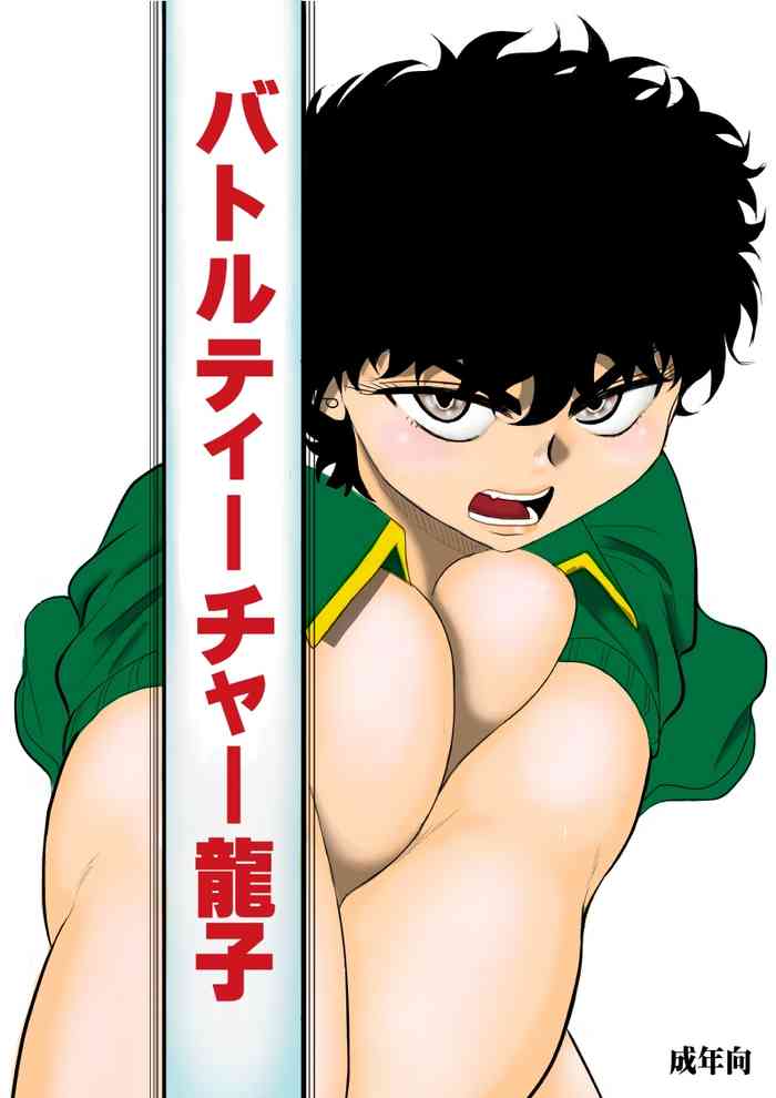 [FAKE庵] バトルティーチャー龍子