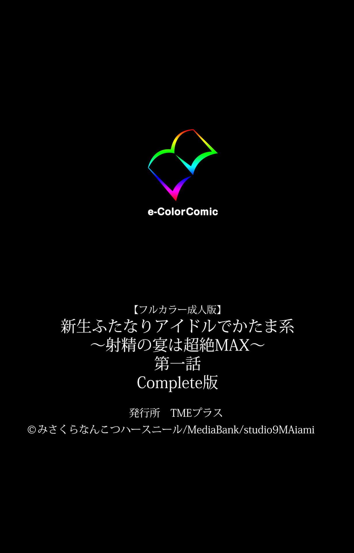 しんせいふたなりアイドルでかまけい〜しゃせいのうたげは長雪まっくす〜かんぜんばん