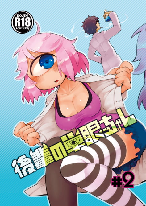 [AstroQube (masha)] 後輩の単眼ちゃん#2 [DL版]