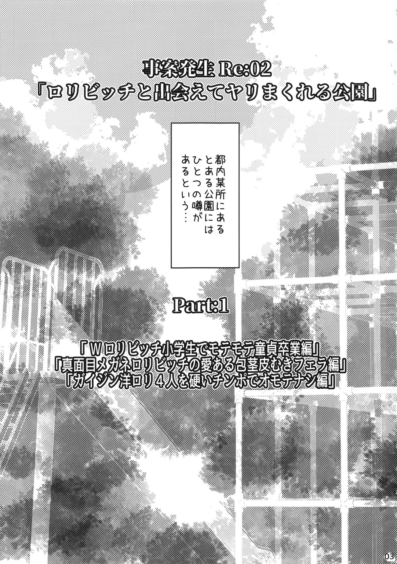 [Studio水滴 (水滴家悠民)] 事案発生Re:02「ロリビッチと出会えてヤリまくれる公園」 [2019年9月9日]