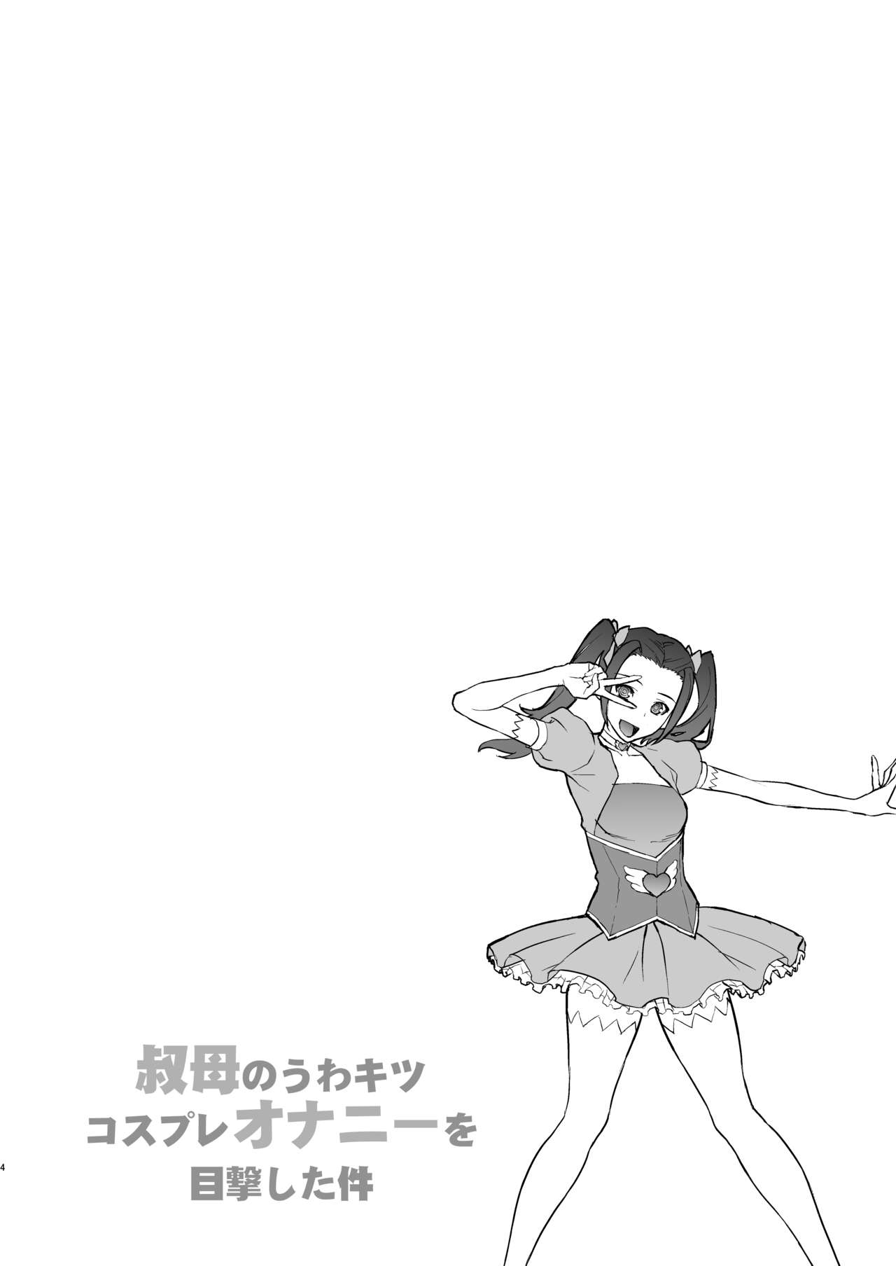 [もっちー王国 (もっちー)] 叔母のうわキツコスプレオナニーを目撃した件 [DL版]