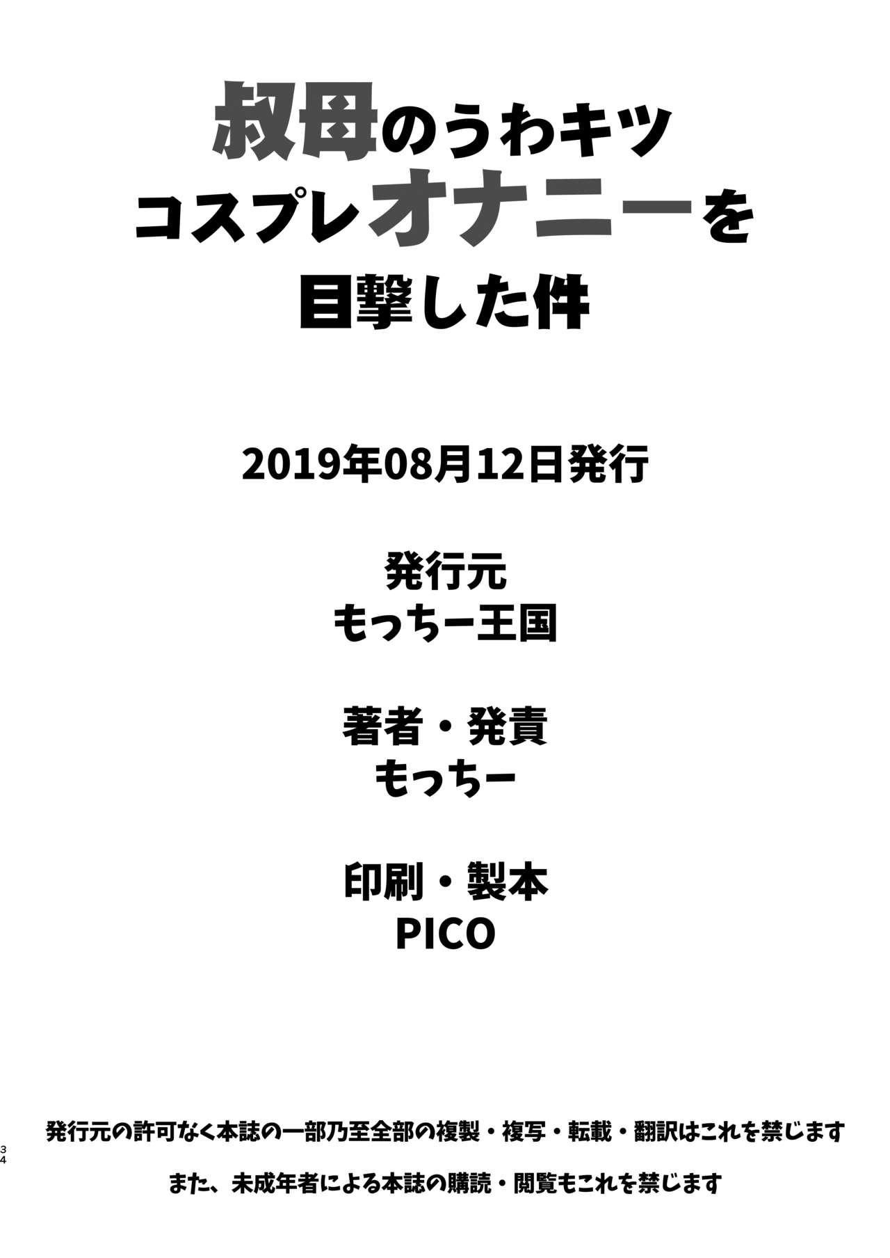 [もっちー王国 (もっちー)] 叔母のうわキツコスプレオナニーを目撃した件 [DL版]