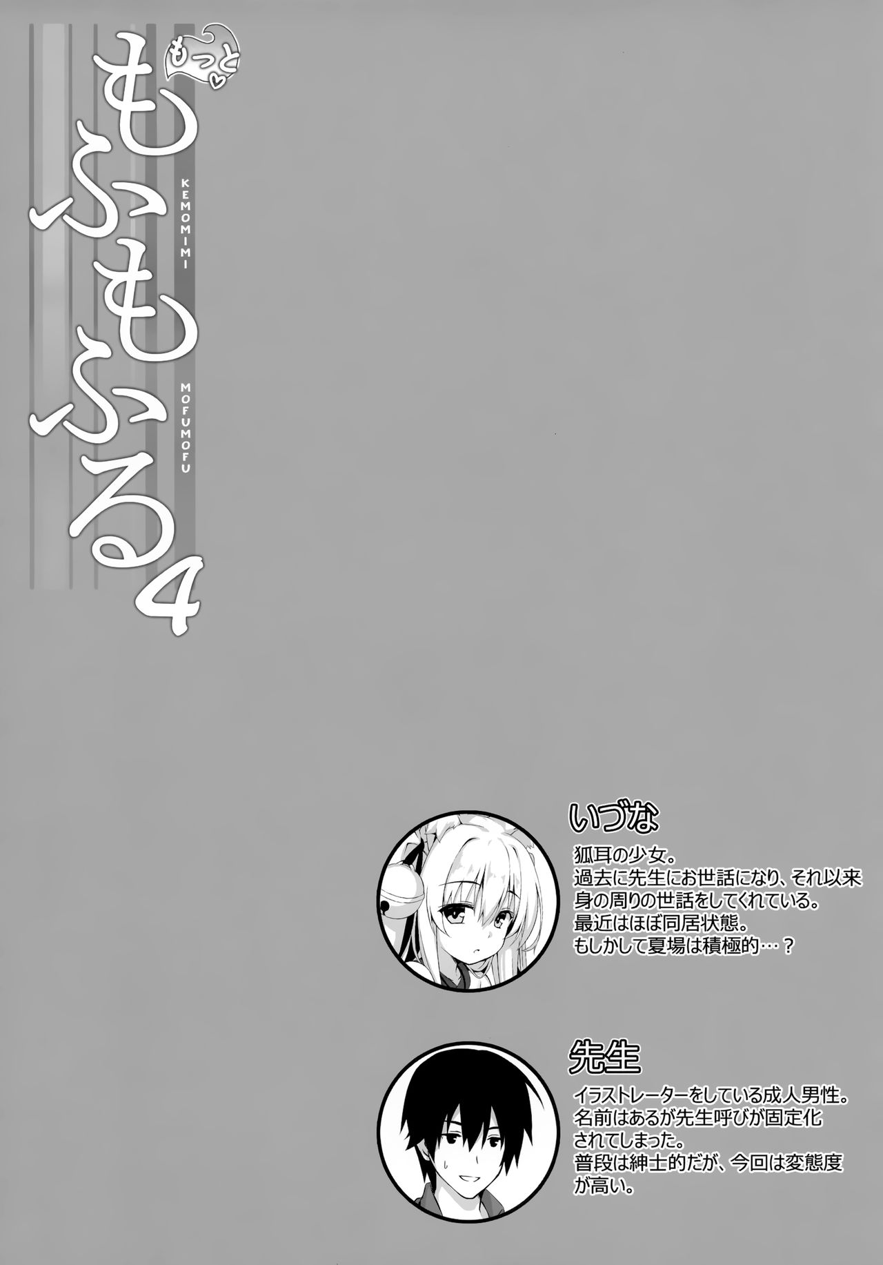 (C94) [のどまる日和 (柚夏)] もっともふもふる4