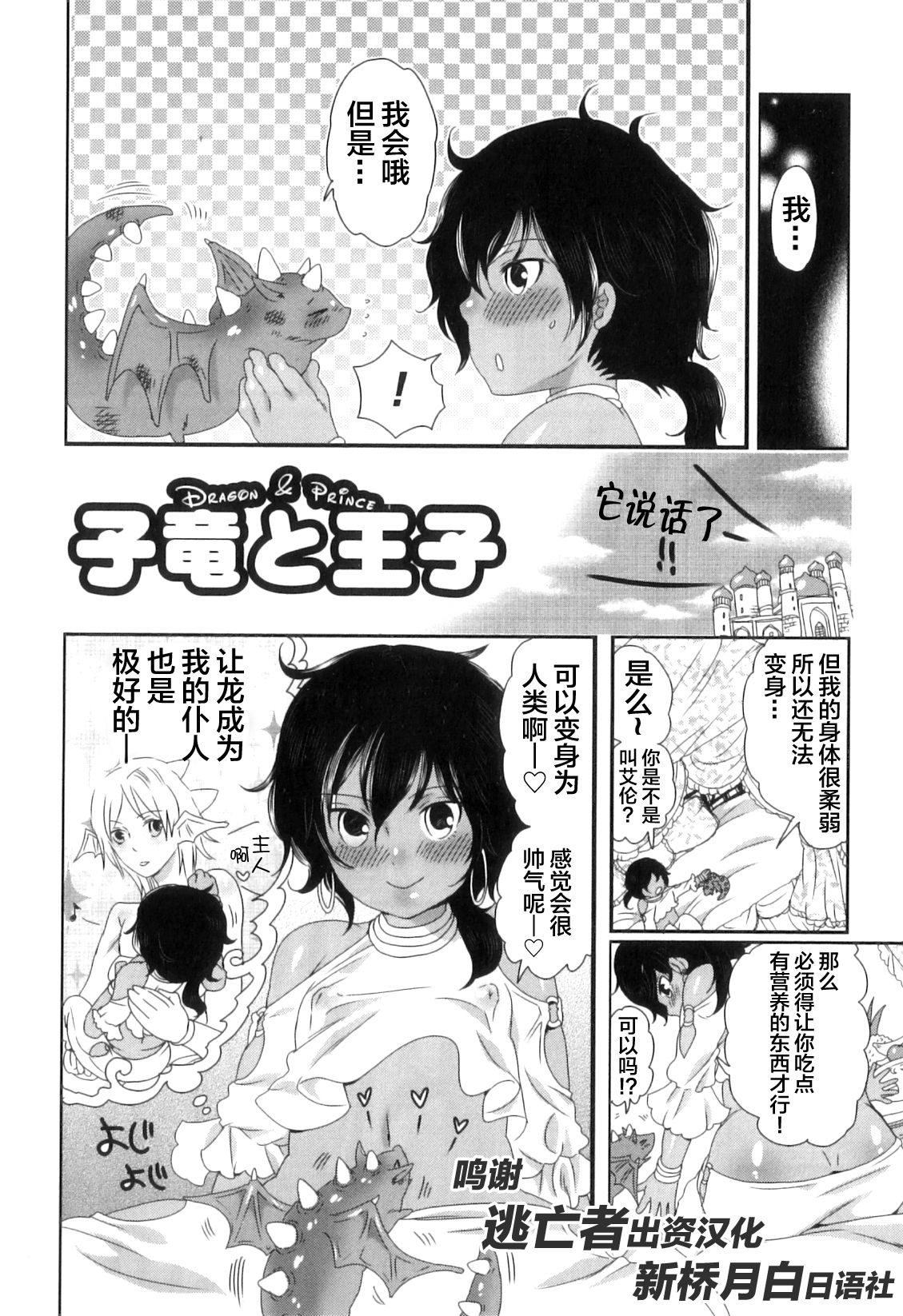 [命わずか] 子竜と王子 (おいしいボクらはいかが?) [中国翻訳]