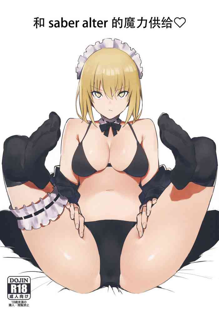 (COMIC1☆15) [かおかおいやん (自家太郎)] セイバーオルタと魔力供給 (Fate/Grand Order) [中国翻訳]