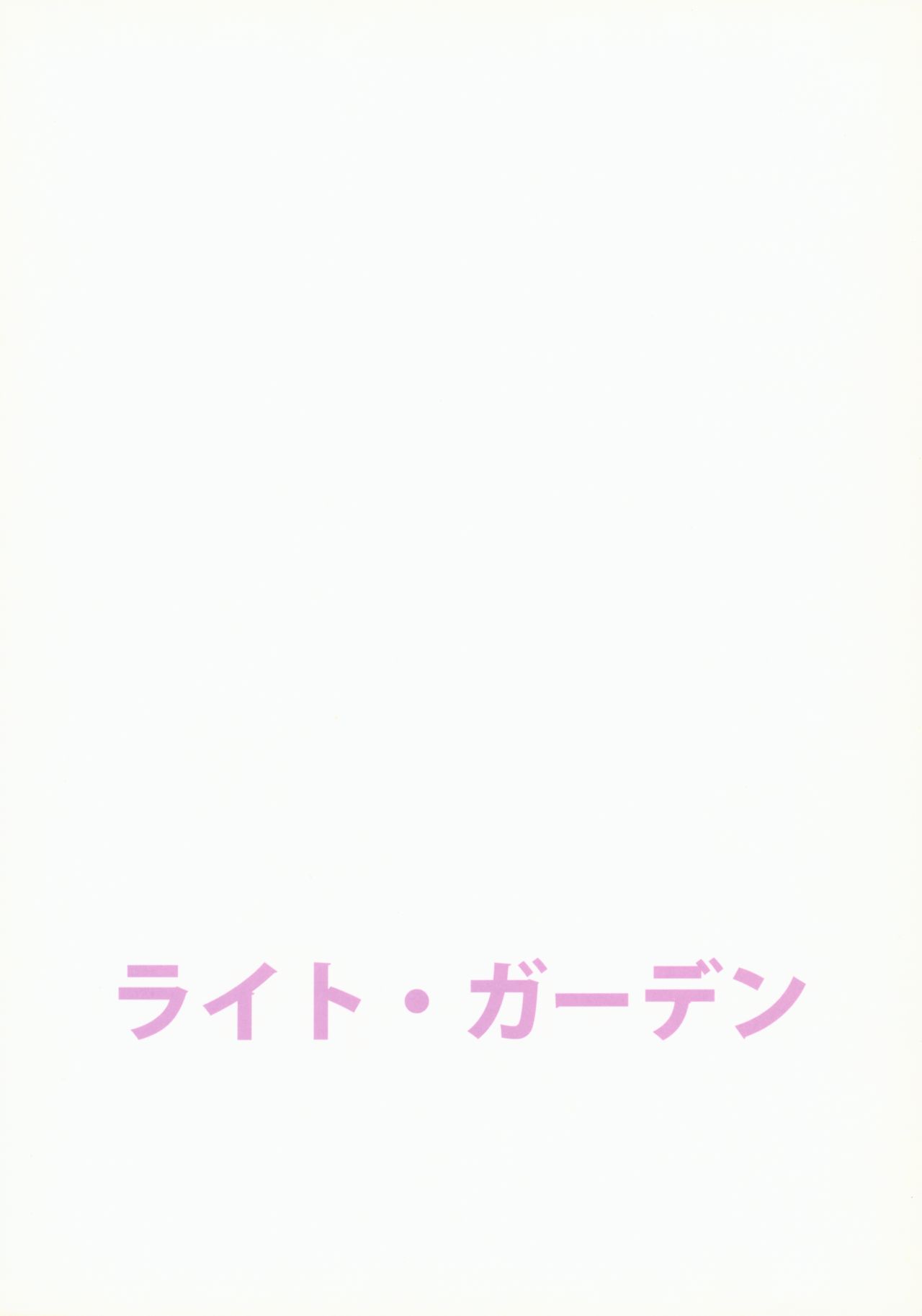 (C91) [ライト・ガーデン (ひかべさくほ)] 幼馴染に襲われる3 フルカラー