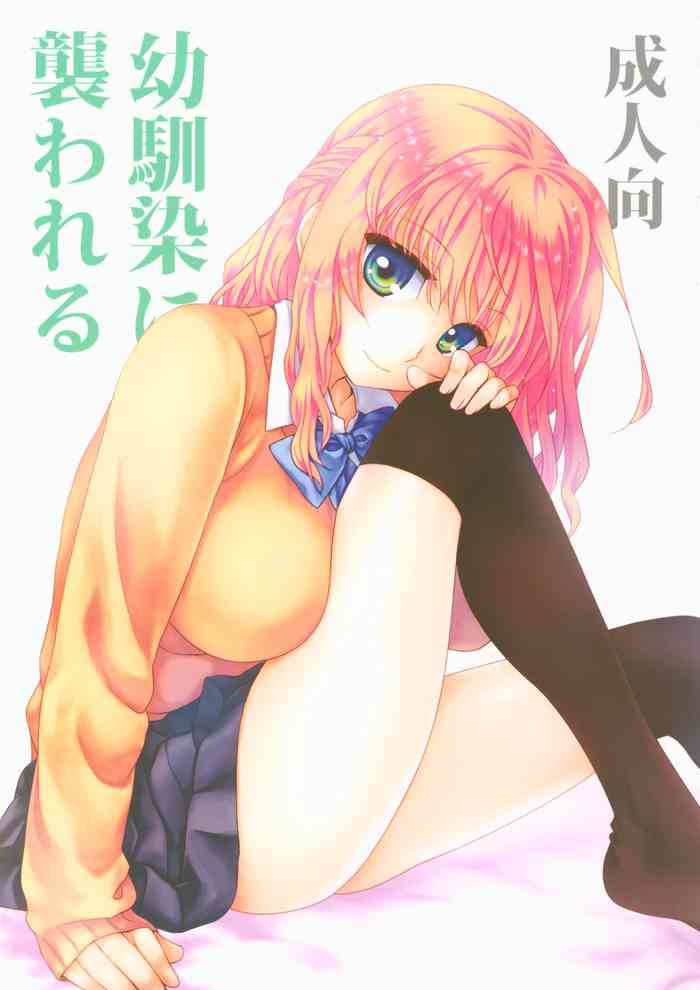 (C89) [ライト・ガーデン (ひかべさくほ)] 幼馴染に襲われる