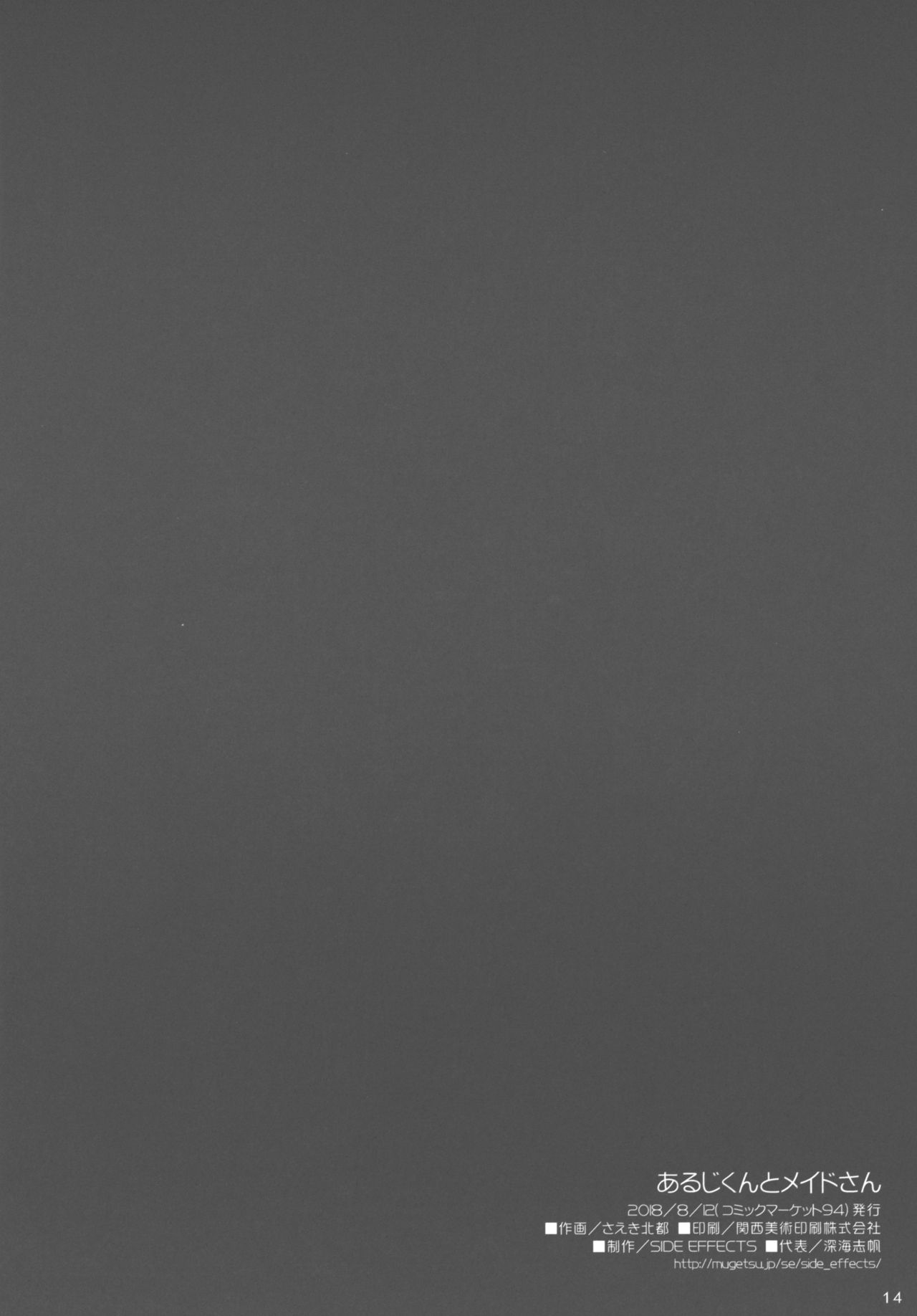 (C94) [SIDE EFFECTS (さえき北都)] あるじくんとメイドさん