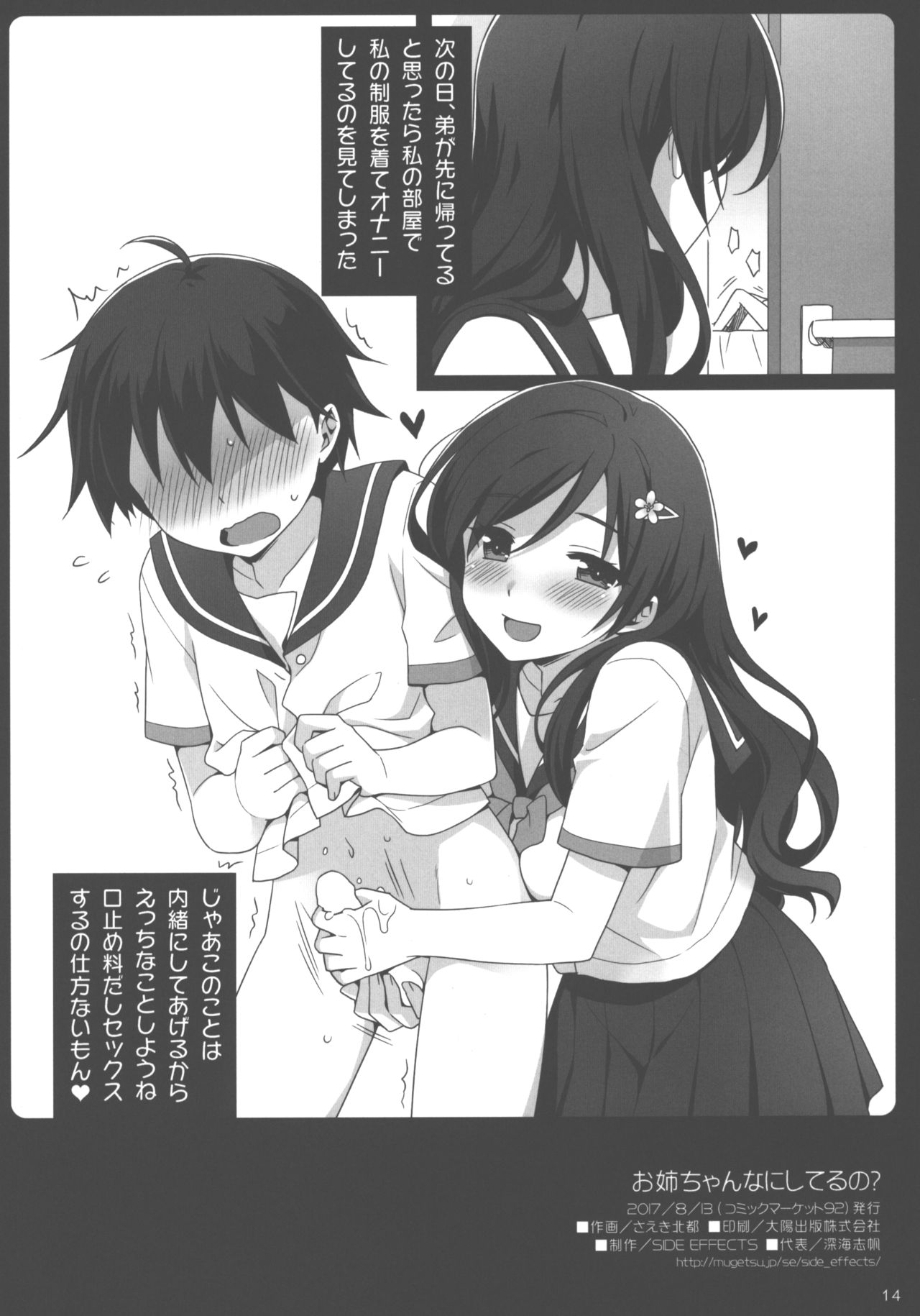 (C92) [SIDE EFFECTS (さえき北都)] お姉ちゃん なにしてるの?