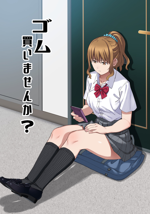 ゴム買いませんか? ゴム買いませんか?