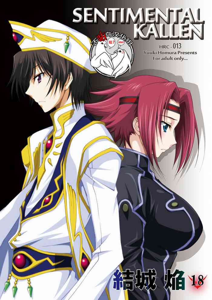 [Homura's R Comics (結城焔)] SENTIMENTAL KALLEN (コードギアス 反逆のルルーシュ) [中国翻訳] [無修正] [DL版]