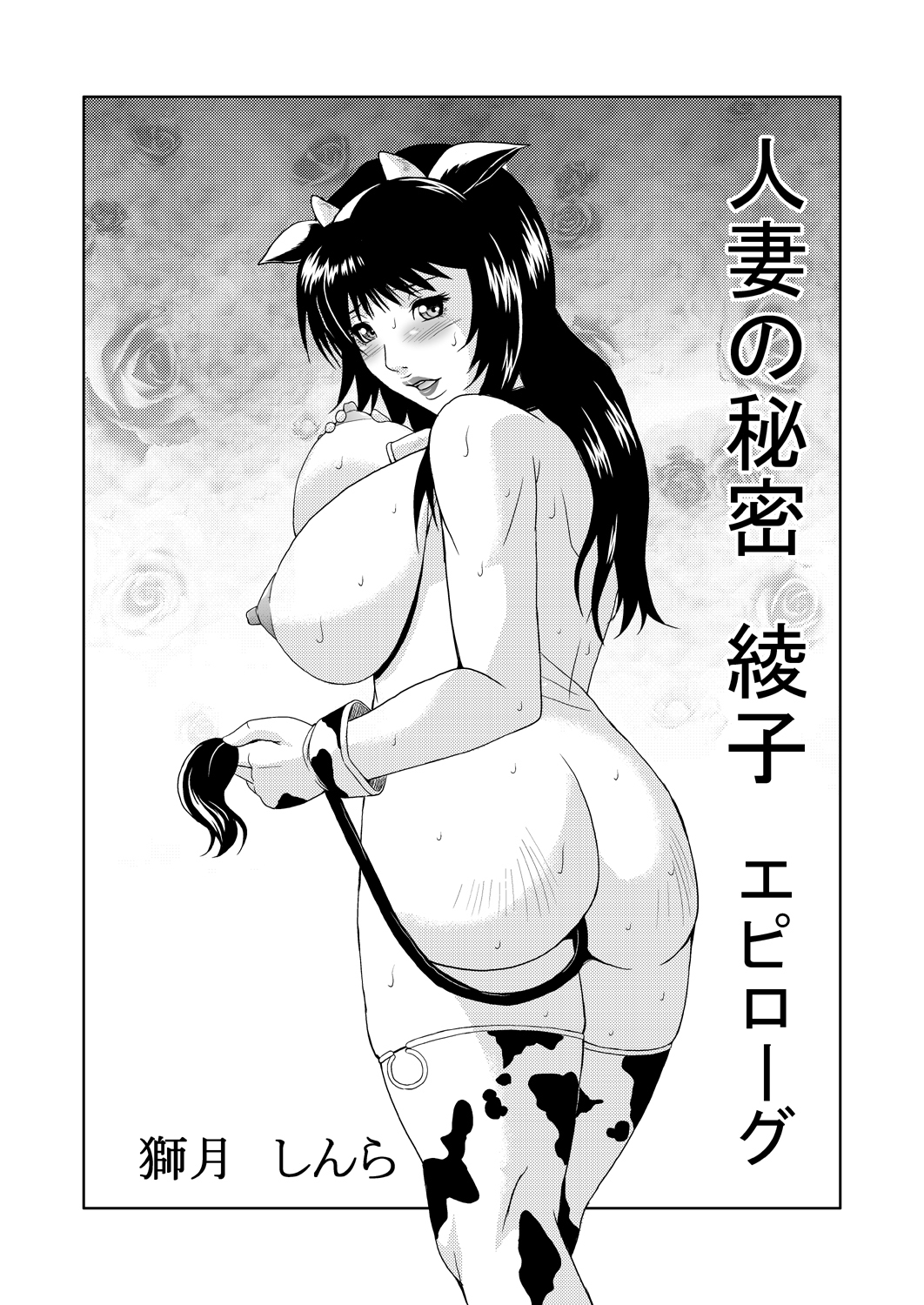 [獅月しんら]人妻の秘密-綾子総集編