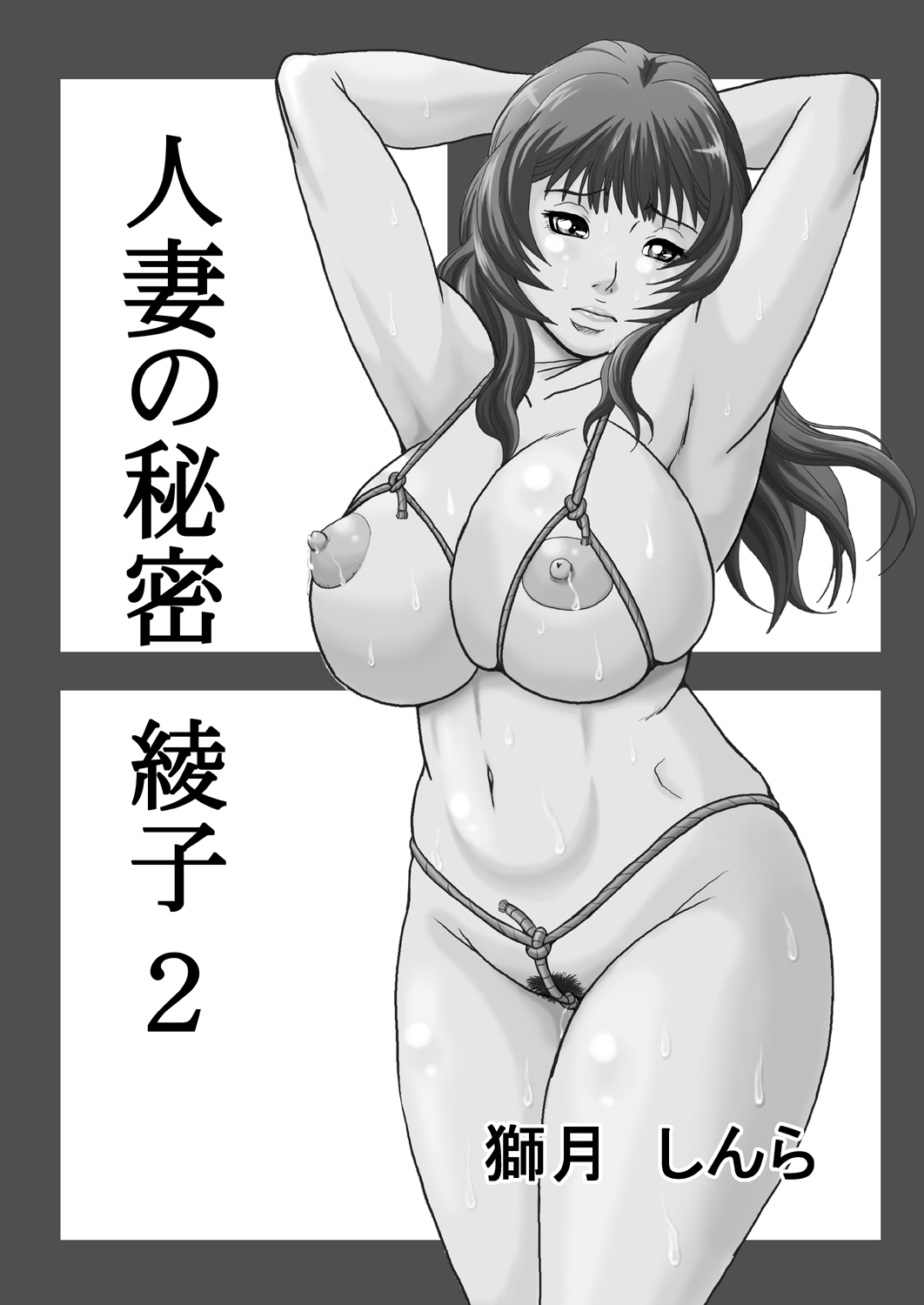 [獅月しんら]人妻の秘密-綾子総集編