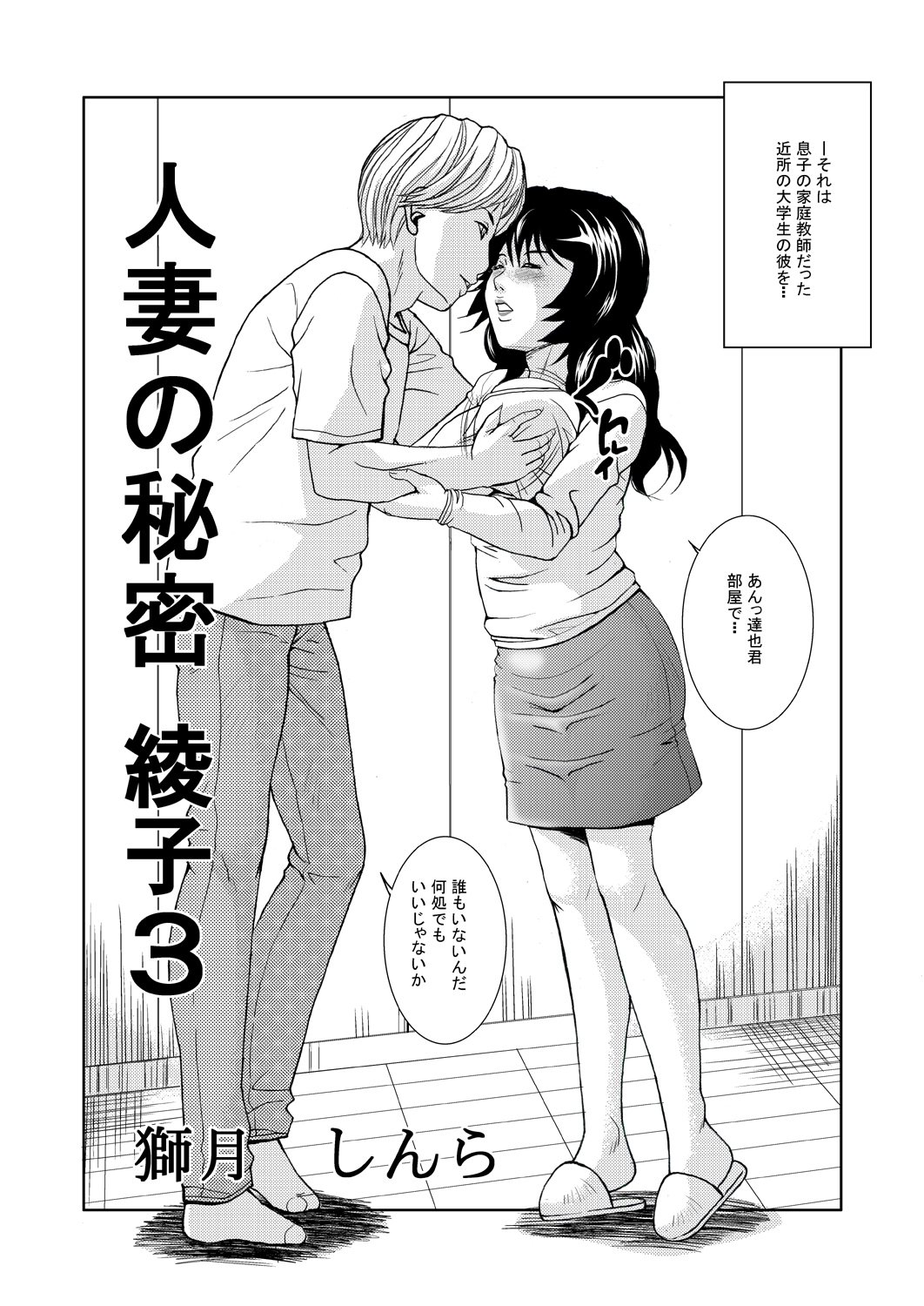 [獅月しんら]人妻の秘密-綾子総集編