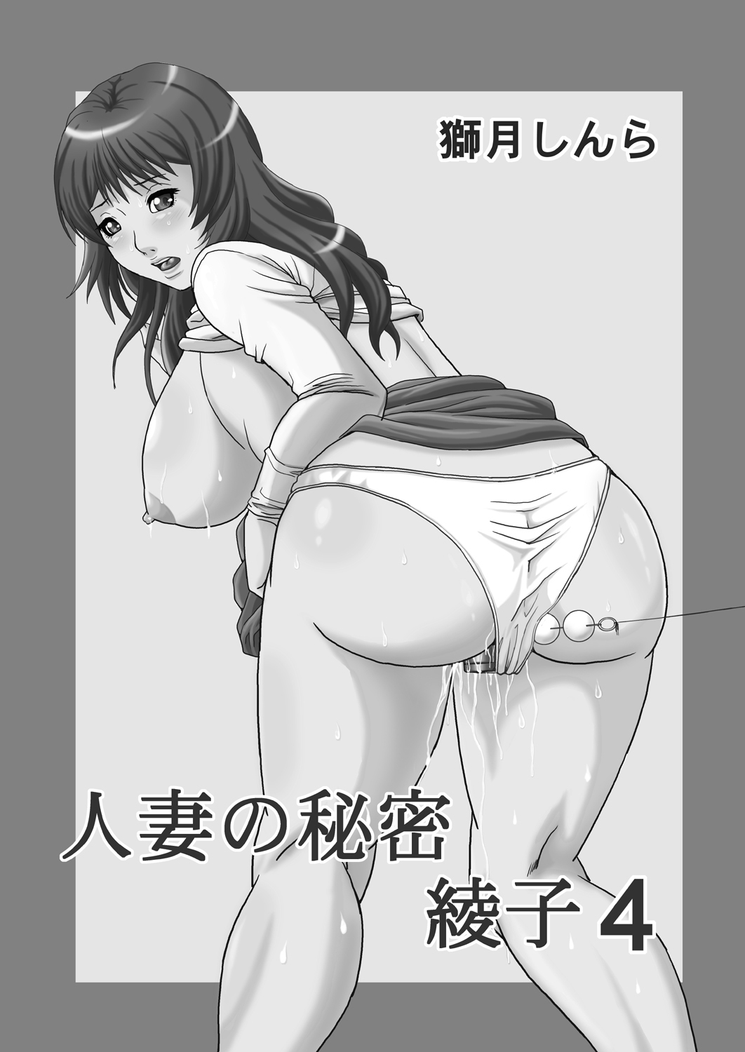 [獅月しんら]人妻の秘密-綾子総集編