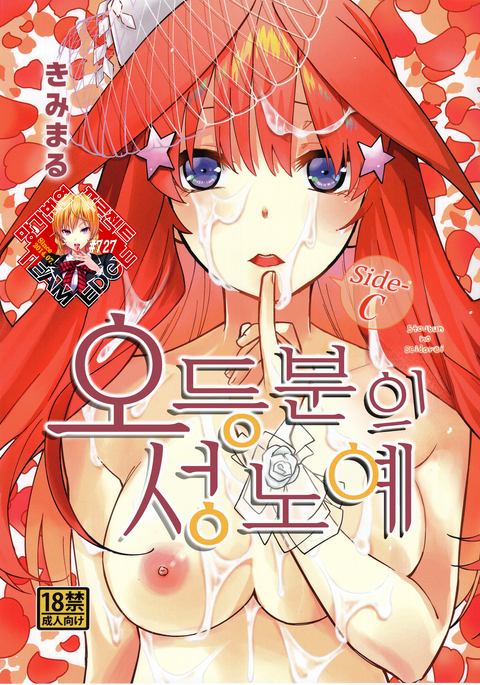 五等分の花嫁Side-C | 오등분의성노예Side-C 五等分の花嫁Side-C | 오등분의성노예Side-C