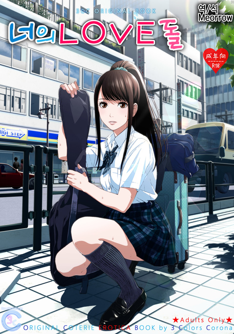 キミのLOVEドール| 너의LOVE돌 キミのLOVEドール| 너의LOVE돌
