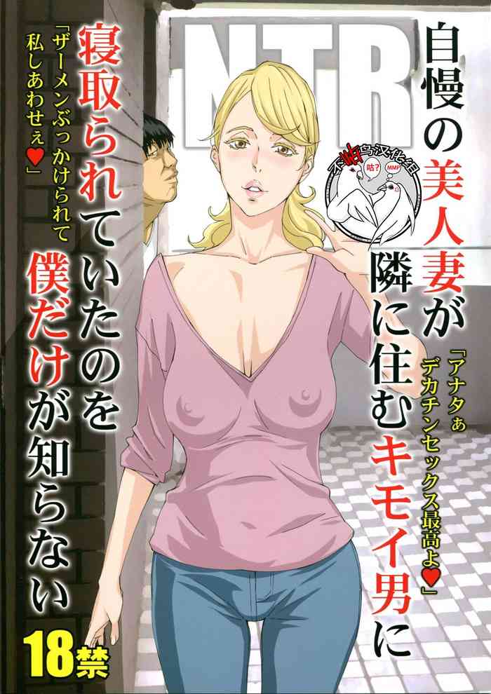 (C94) [M (天野雨乃)] 自慢の美人妻が隣に住むキモイ男に寝取られていたのを僕だけが知らない [中国翻訳]