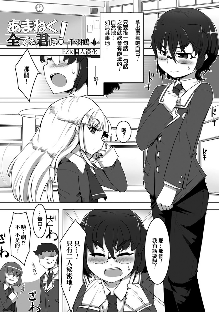 [千羽鶴] あまねく全てを君に！ (月刊Web男の娘・れくしょんッ！S Vol.05) [中国翻訳] [DL版]