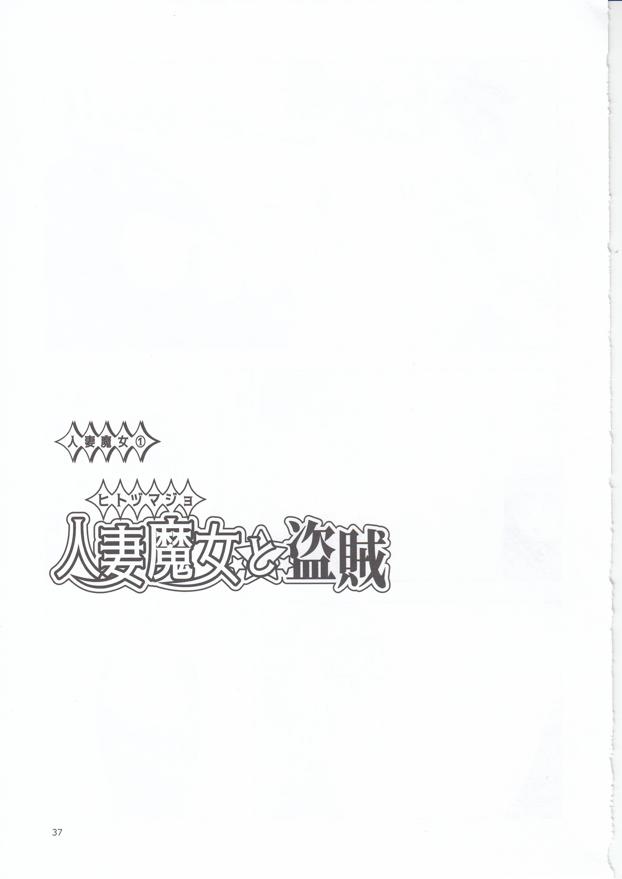 ひとづままじょうとうぞく ひとづままじょうとうぞく