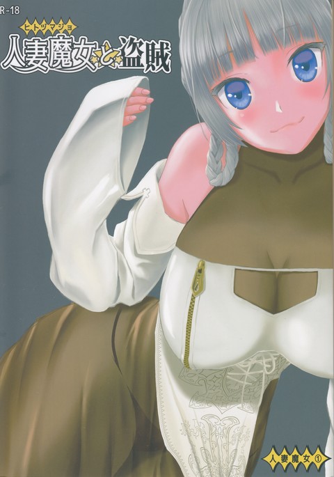 ひとづままじょうとうぞく ひとづままじょうとうぞく