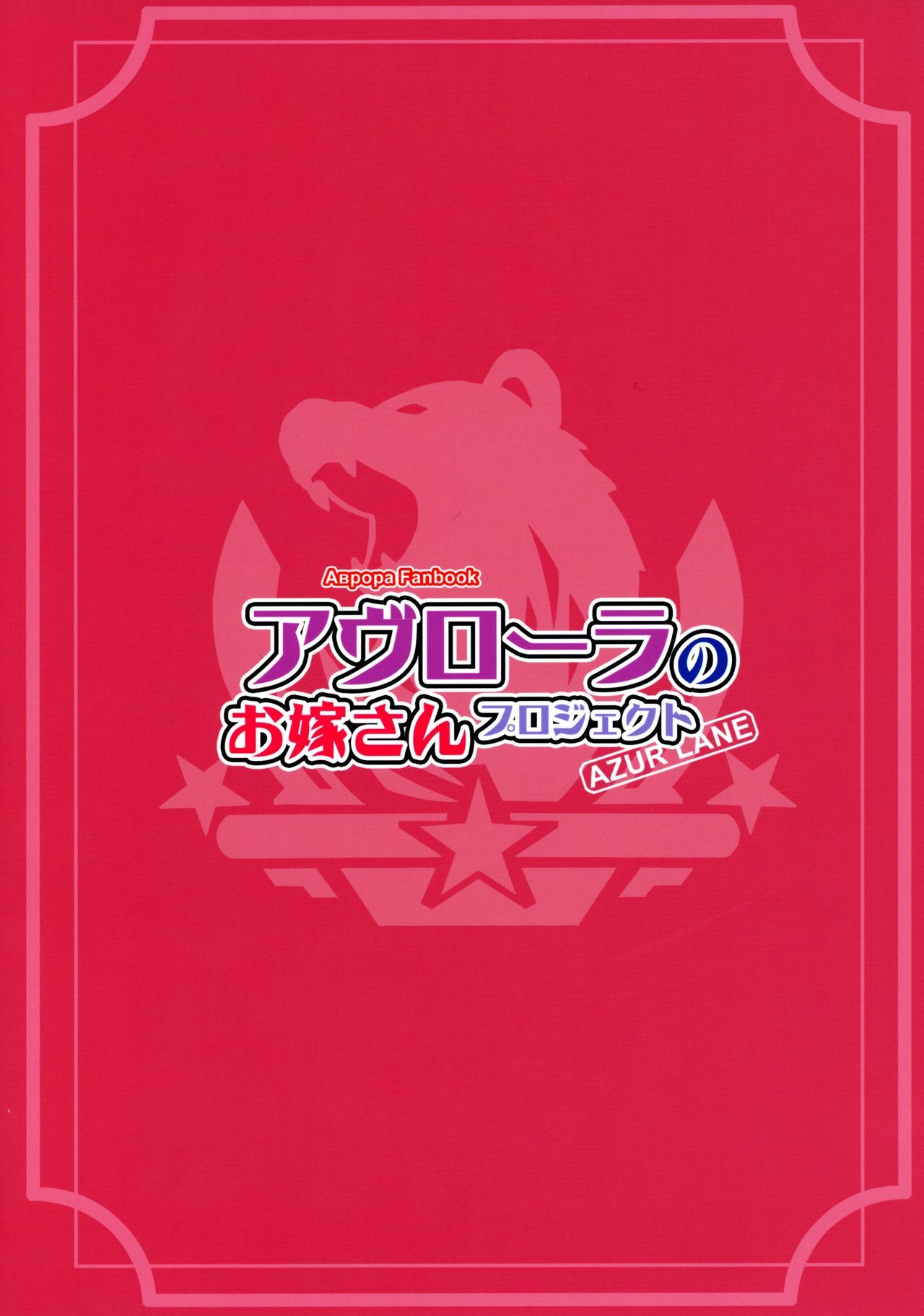 アヴロラのオヨメさんプロジェクト| Avroraの妻プロジェクト