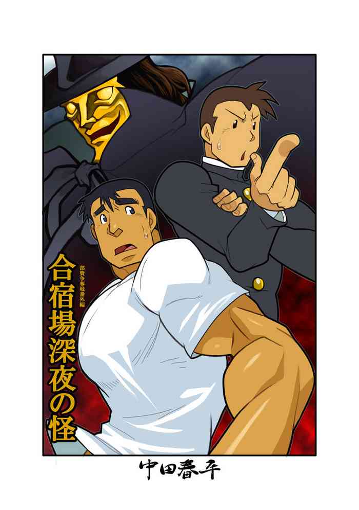 [我武者ら! (中田春平)] 合宿場深夜の怪 [DL版]